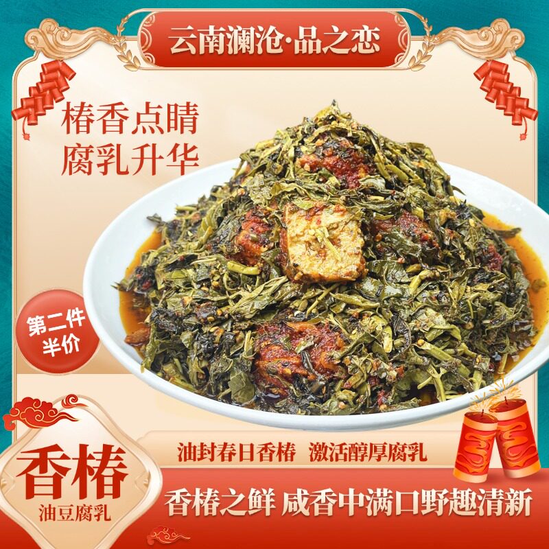 品之恋豆腐乳香椿油腐乳云南特产澜沧香辣油香椿配农家手工卤腐