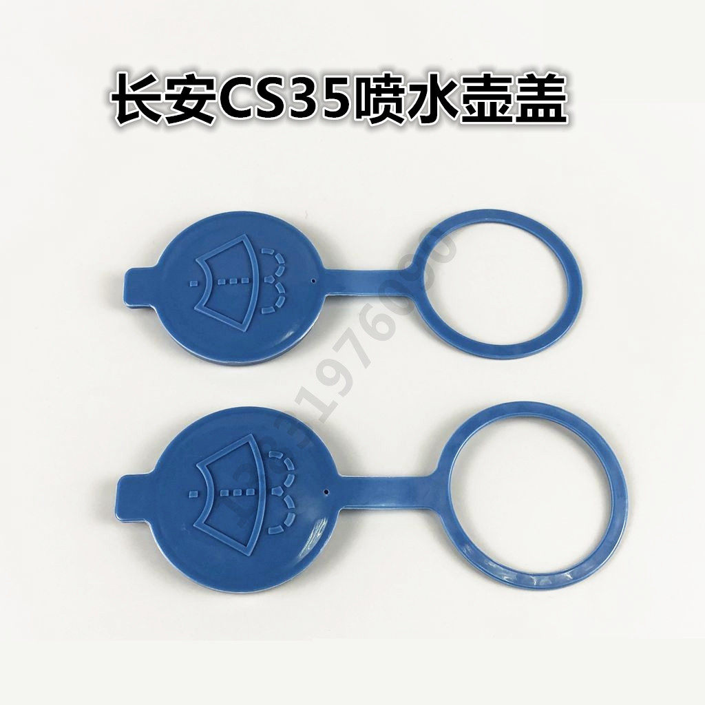 长安CS35喷水壶盖风窗洗涤器壶盖雨刷盖雨刮盖汽车玻璃洗涤水箱盖