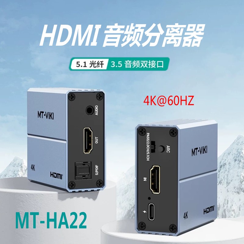迈拓HDMI音视频分离器4K60HZ高清
