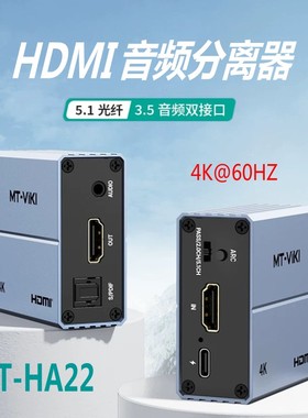 迈拓HDMI音视频分离器4K光纤3.5mm转换器DTS高清HDCP解码 MT-HA22