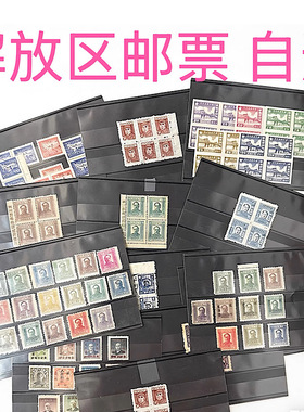 QP-1 中国解放区邮票  自选超市 中国邮票 上品 实物拍摄