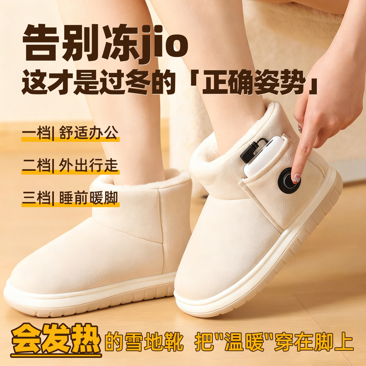 石墨烯发热雪地靴冬季电暖脚神器