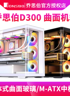 乔思伯D300无立柱海景房机箱曲面玻璃M-ATX背插360水冷机箱TK-3