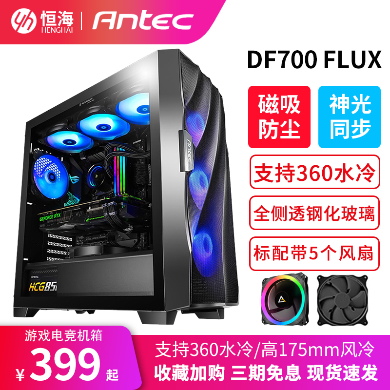 安钛克DF700 FLUX 台式电脑ATX中塔机箱360水冷侧透机箱支持背线