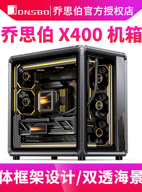 乔思伯X400 全景海景房机箱玻璃侧透360水冷ATX背插主板电脑机箱