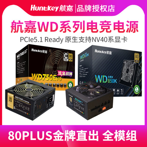航嘉WD650750EVO电脑电源