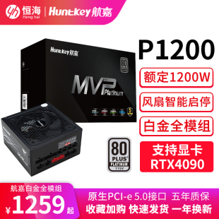 航嘉MVP 额定1200W白金牌全模组台式 电脑电源支持ATX3.0 P1200