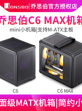 乔思伯C6 MAX台式电脑桌面小机箱M-ATX多网格散热手提小机箱