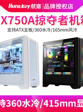 航嘉GX750A掠夺者750C挑战者台式电脑机箱360水冷侧透玻璃ATX机箱