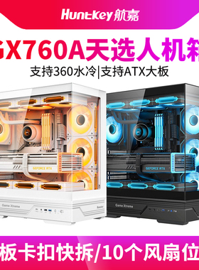 航嘉GX760A天选人白色海景房台式电脑机箱侧透钢化玻璃ATX360水冷