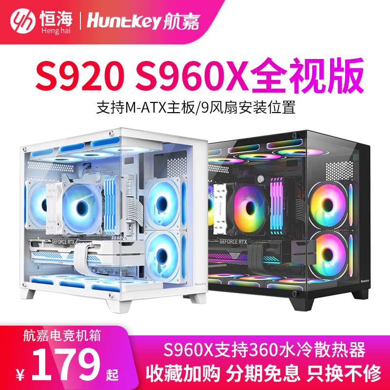 航嘉S920 S960全视版暴风雪M-ATX海景房机箱360水冷侧透台式机箱