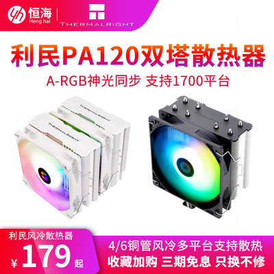 利民BA120PA120SE散热器