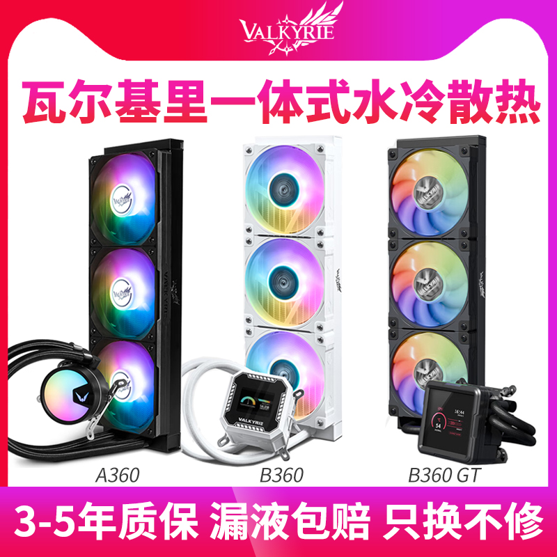 VK瓦尔基里A360B360GT系列水冷