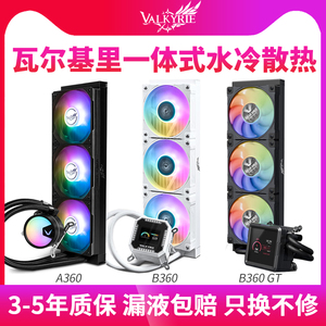VK瓦尔基里A360 B360GT V360电脑CPU一体式水冷散热器带屏显ARGB