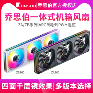 乔思伯ZA360/240/120 一体式机箱积木风扇ARGB温控水冷风扇PWM