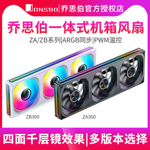 乔思伯ZA/ZB系列一体式风扇