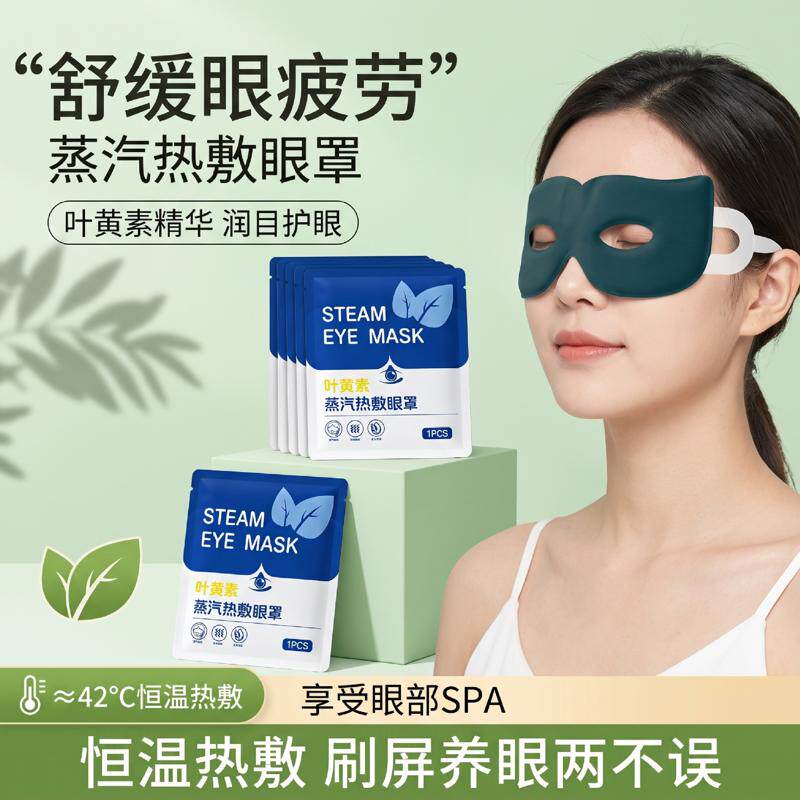 热敷护眼罩可视加热蒸汽热敷眼罩自发热镂空眼罩护眼蒸汽眼罩