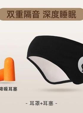 遮光眼罩保暖耳罩户外加绒防寒耳罩护额头带宿舍静音降噪隔音耳罩