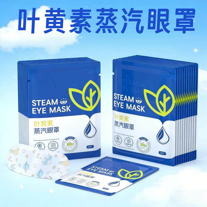 眼罩缓解眼疲劳蒸汽叶黄素蒸汽眼罩睡眠发热眼罩蒸汽热敷眼罩