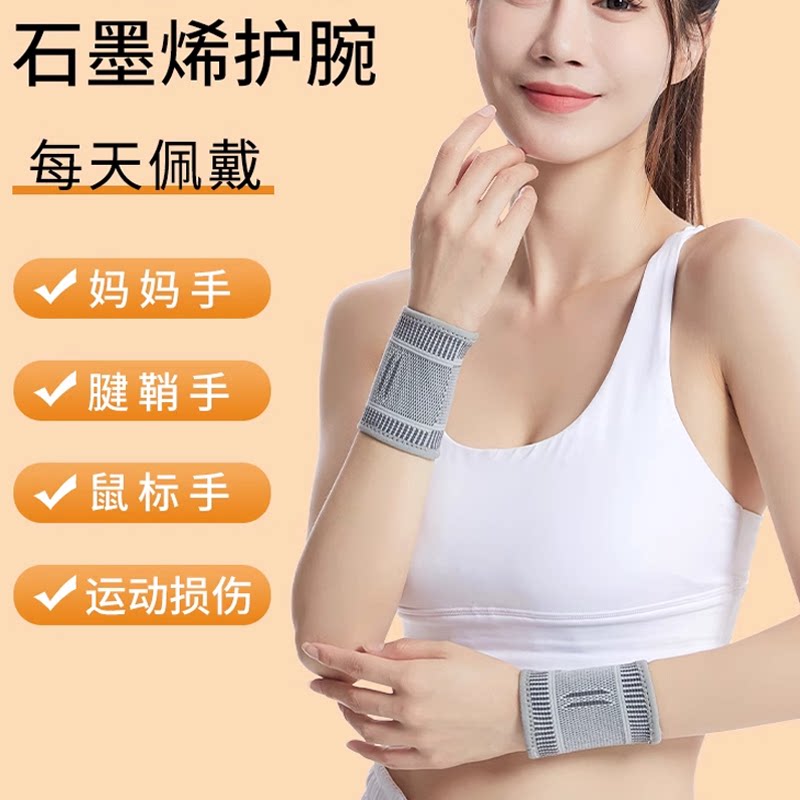 石墨烯发热护腕关节扭伤手腕