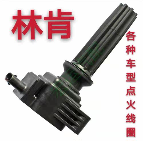 林肯MKC MKX MKZ 林肯大陆 捷豹XF XE XFL XJL赛麟点火线圈高压包