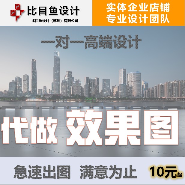 3D效果图代制作室内外设计装修CAD建筑施工图纸工业产品建模鸟瞰