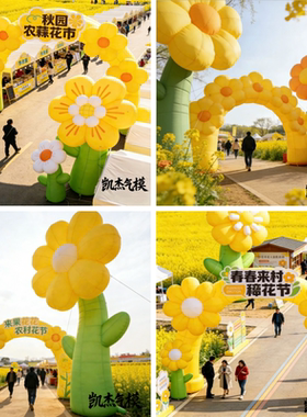 定制充气油菜花气模向日葵拱门春季活动主题黄色花卉户外景区美陈