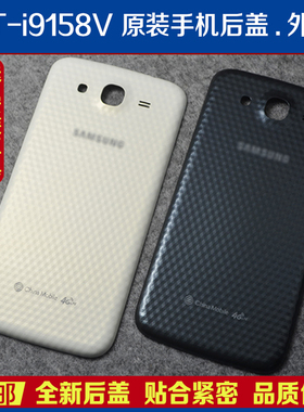 三星I9158V原装手机后盖GT-i9158V电池盖后壳前中框边框后壳外壳
