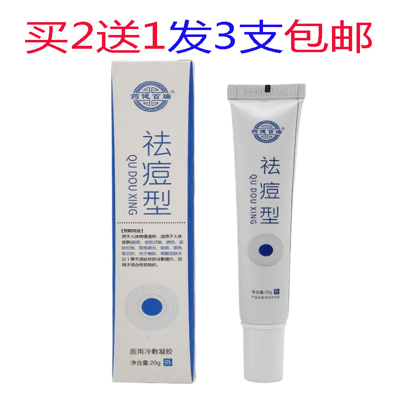 买2送1包邮药健百瑞祛痘型冷敷凝胶 20g 过敏晒伤 斑痕正品