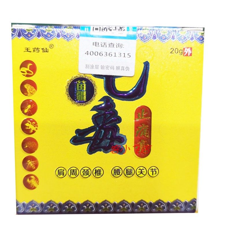 买2送1买3送2包邮王药仙苗疆七毒膏20g颈肩腰腿关节正品