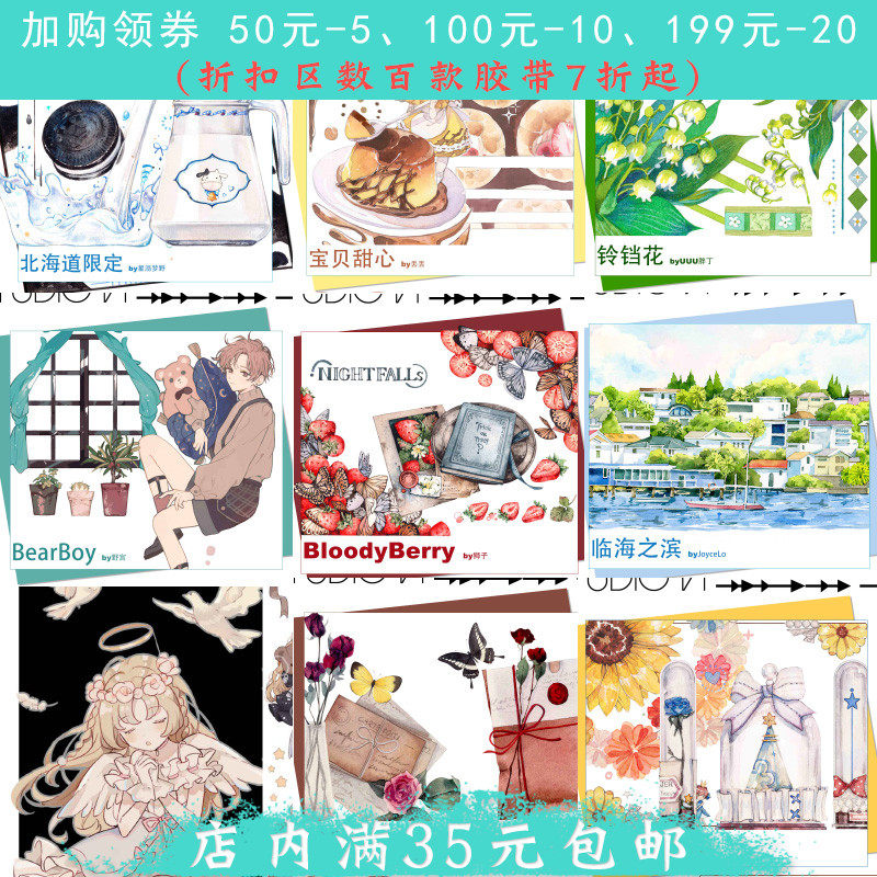 【分装】studio6手帐胶带bloody berry 雏菊圆舞 北海道 铃铛花