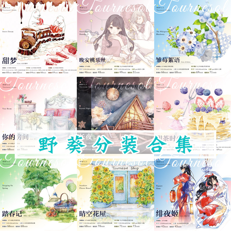 【整卷清仓包装不好】野葵手帐胶带 长夜 绯夜姬 樱花谷 甜梦 甜