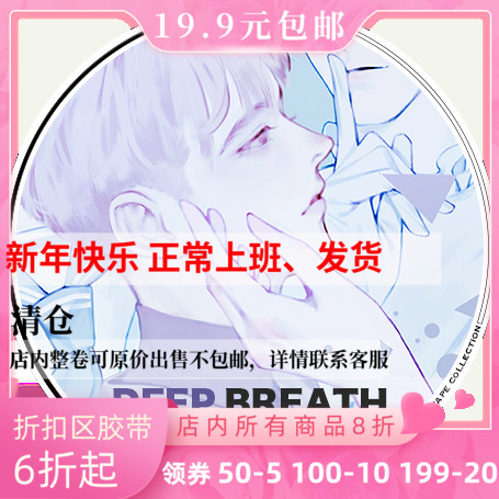 【分装】小枕头手帐和纸胶带 DEEEP BREATH 人物少男款