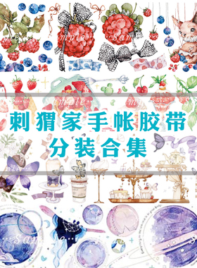【整卷清仓包装不好】刺猬家手帐胶带Fruit Berr盈月上蝴蝶晚安酒