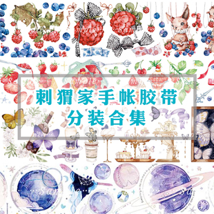 刺猬家手帐胶带Fruit 不好 Berr盈月上蝴蝶晚安酒 整卷清仓包装