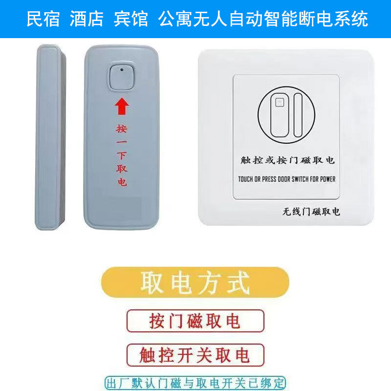 民宿公寓无线门磁取电无人断电
