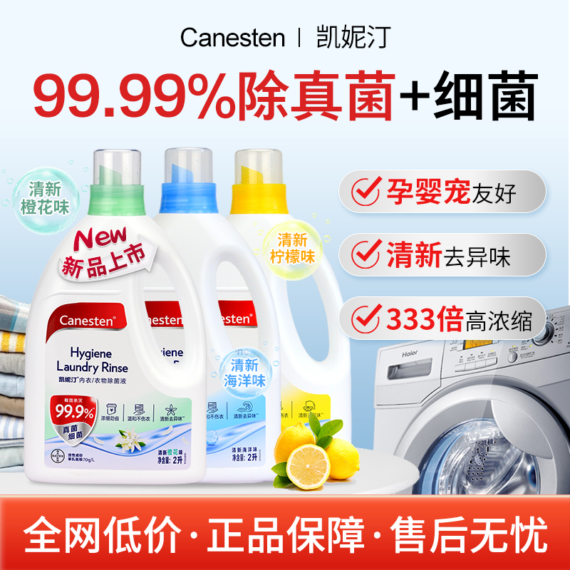 拜耳凯妮汀衣物除菌液内衣内裤消毒液衣服洗衣机洗杀真菌2L*3瓶