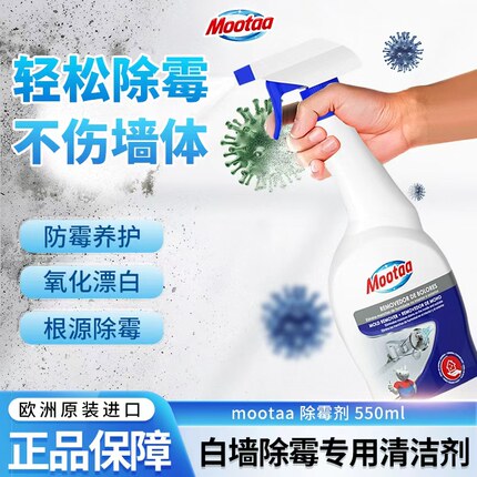 mootaa除霉剂墙体墙面墙壁白墙浴室阳台除霉喷雾去霉斑霉菌清洁剂