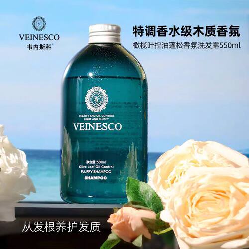 Veinesco韦内斯科橄榄叶控油蓬松香氛留香男女平衡养护植物洗发水