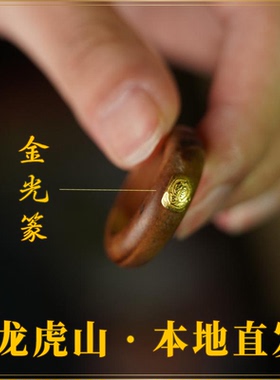 龙虎山直发天然雷击枣木老料戒指
