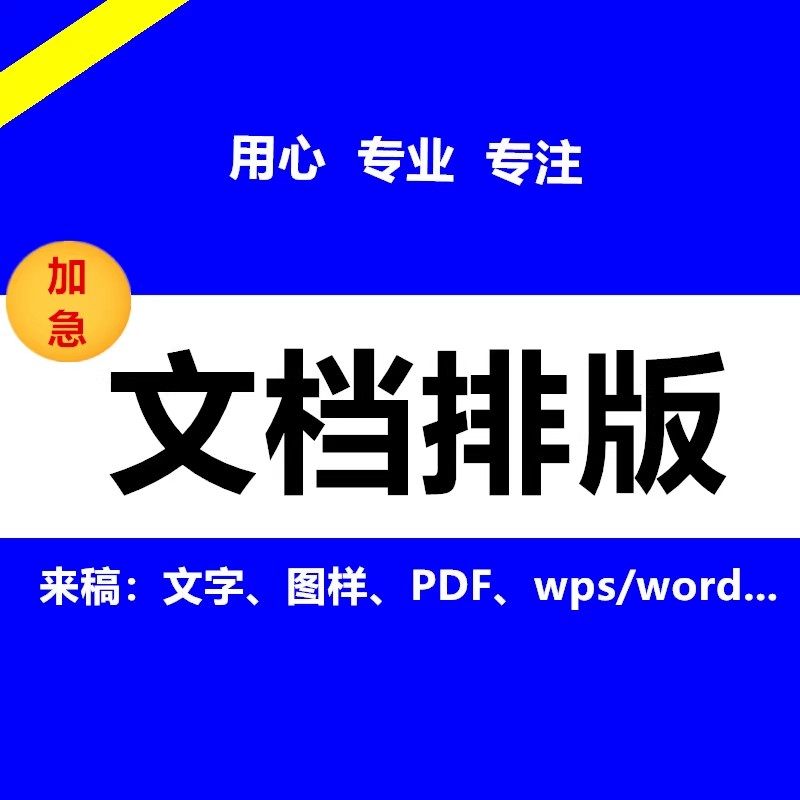 WORD与WPS文档排版编辑 文字输入转换表格制作图文排版美化文档