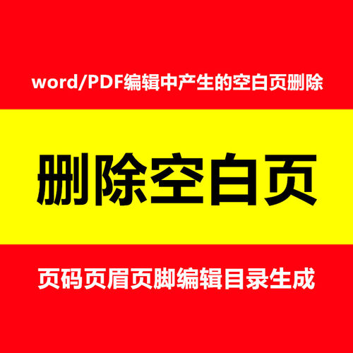 PDF文件空白页删除word和WPS空白页删除清理 空白页编辑处理
