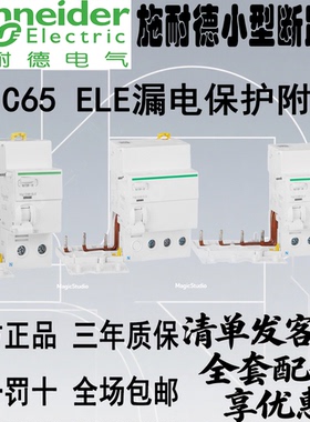 施耐德电气iC65空开漏电保护模块附件2/3/4P 40A63A80A30mA100mA
