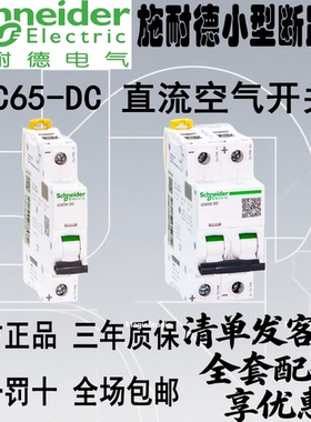 施耐德iC65N DC 1P2P漏电断路器A9D65216/20/25/32/40/50/63A