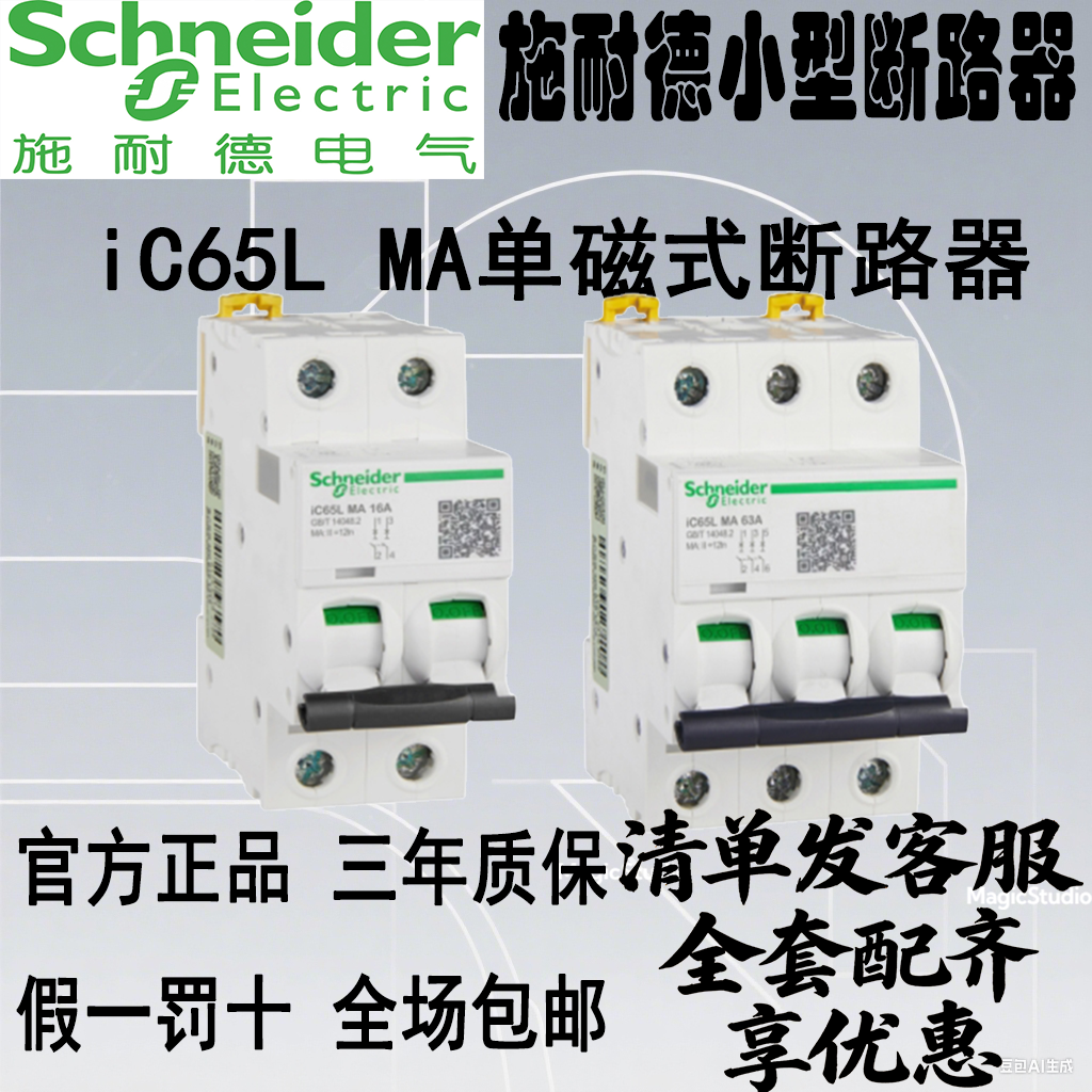 施耐德电气iC65LMA单磁断路器