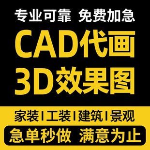 3D效果图制作CAD施工图代画室内家装工装修建筑景观门头代做设计