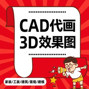 3D效果图制作CAD代画房屋装修建模施工图代做室内设计酷家乐出图