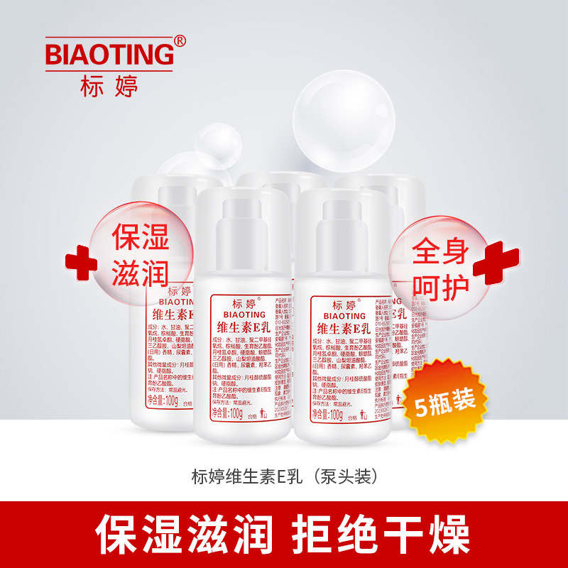 【5瓶装】标婷维生素e乳100g(泵头装)男女ve体乳保湿护手足