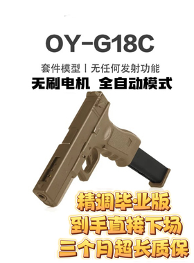 OY G18c无刷电动OJBK玩具g18c连发款式模型安全模型道具儿童玩具