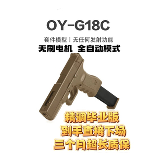 OY G18c无刷电动OJBK玩具g18c连发款式模型安全模型道具儿童玩具